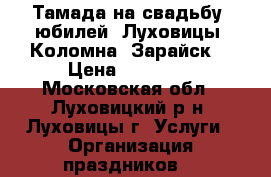Тамада на свадьбу, юбилей  Луховицы, Коломна, Зарайск. › Цена ­ 10 000 - Московская обл., Луховицкий р-н, Луховицы г. Услуги » Организация праздников   